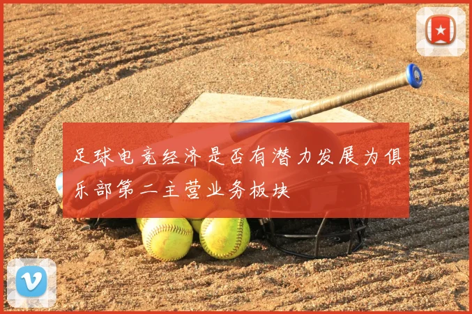 足球电竞经济是否有潜力发展为俱乐部第二主营业务板块