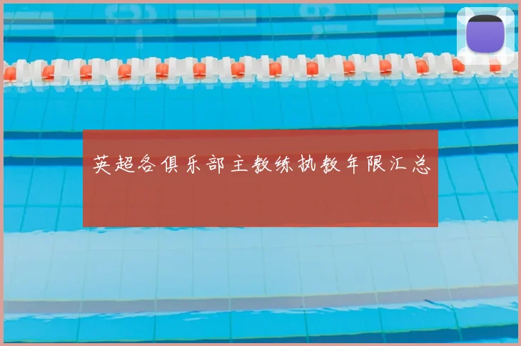 英超各俱乐部主教练执教年限汇总