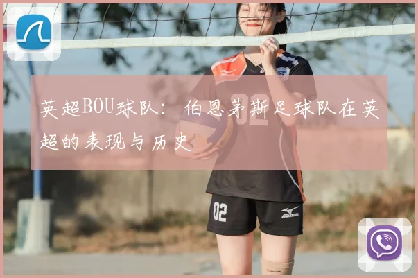 英超BOU球队：伯恩茅斯足球队在英超的表现与历史