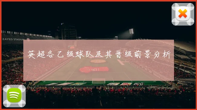 英超各乙级球队及其晋级前景分析