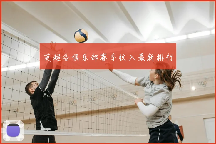 英超各俱乐部赛季收入最新排行