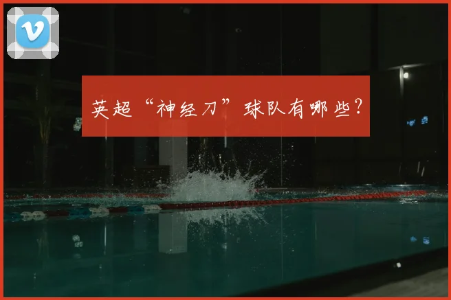 英超“神经刀”球队有哪些？