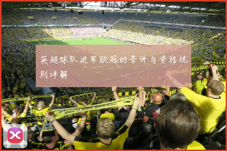 英超球队进军欧冠的条件与资格规则详解