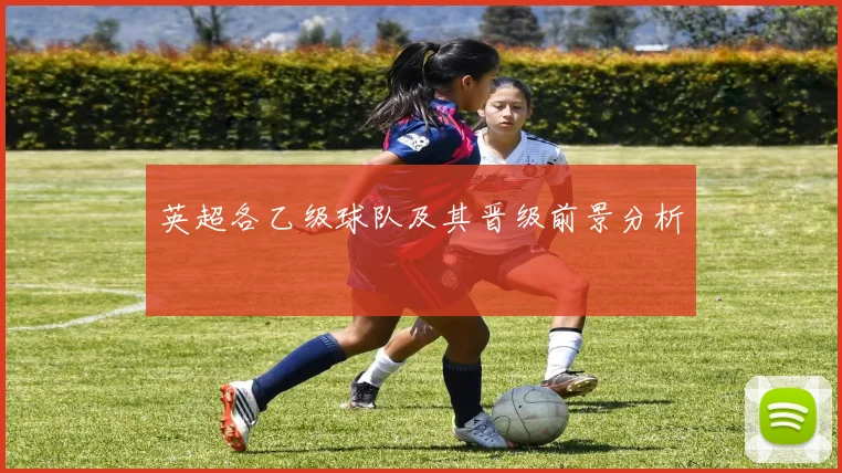 英超各乙级球队及其晋级前景分析