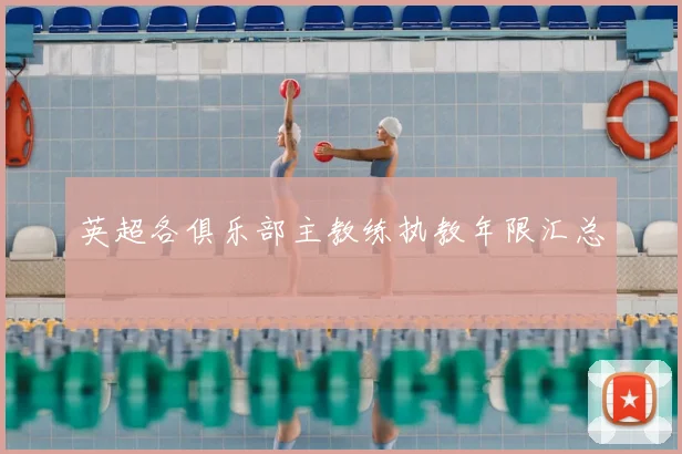 英超各俱乐部主教练执教年限汇总