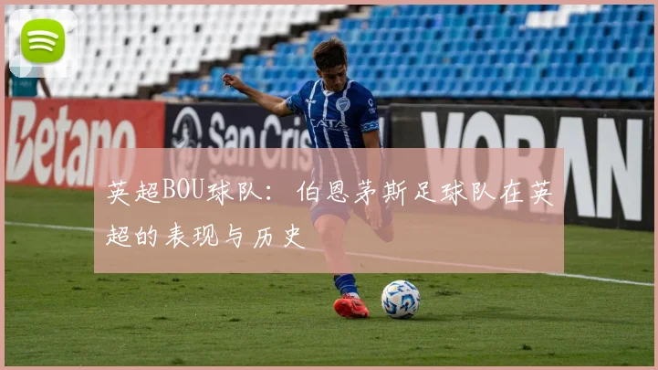 英超BOU球队：伯恩茅斯足球队在英超的表现与历史